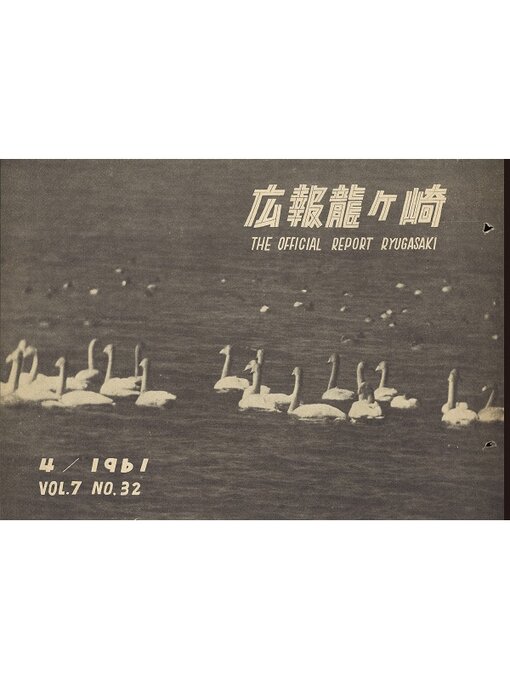 龍ケ崎市役所作の広報龍ケ崎　第32号　1961（昭和36年）4月号の作品詳細 - 貸出可能